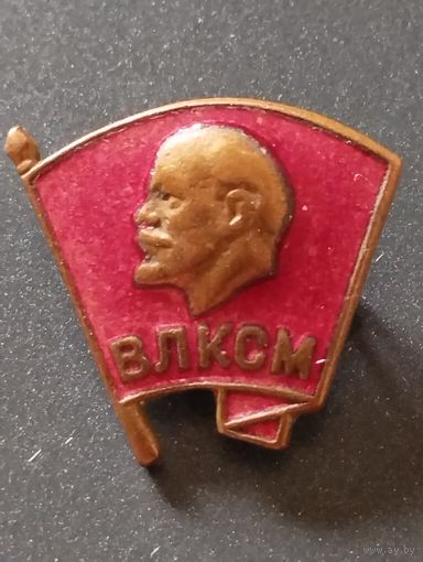 Знак  члена ВЛКСМ  , образца 1958 года, латунь, ЛЭ.
