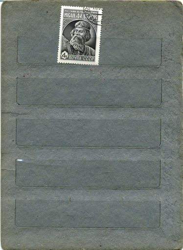 СССР, 1983, И. ФЕДОРОВ,  серия 1м,   (на "СКАНЕ" справочно приведены номера и цены по ЗАГОРСКОМУ))