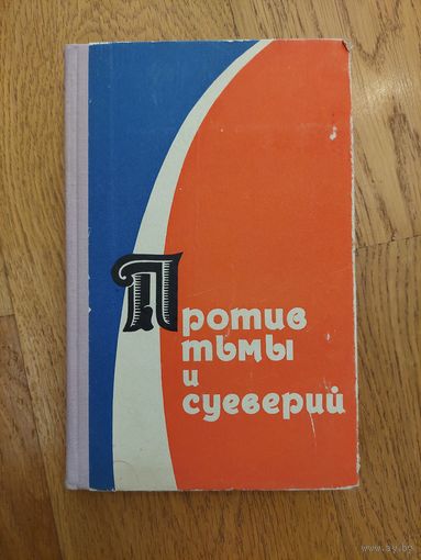 Против тьмы и суеверий. Хрестоматия по атеистическому воспитанию школьников