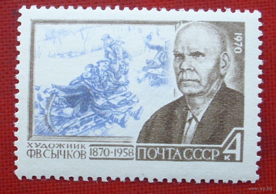 СССР. 100 лет со дня рождения Ф. В. Сычкова (1870 - 1958). ( 1 марка ) 1970 года. 2-11.