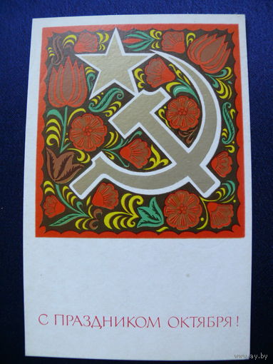 Мещеряков Ю., С праздником Октября! 1972, подписана.