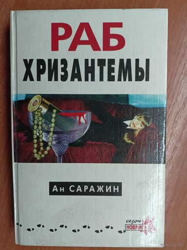 Ан Саражин "Раб хризантемы"