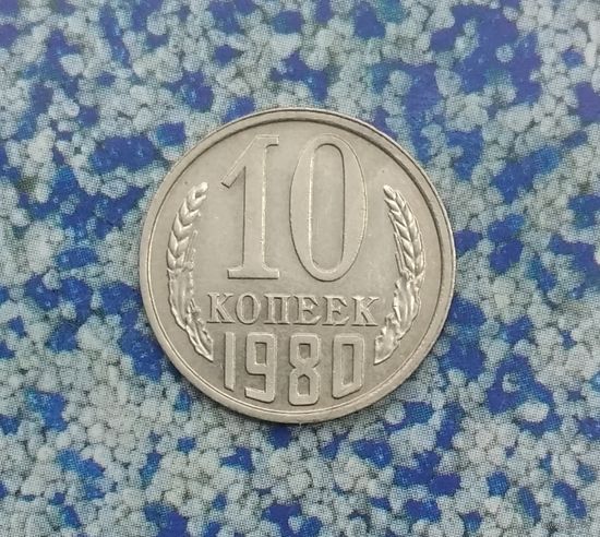 10 копеек 1980 года СССР.