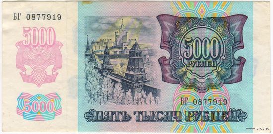 5000 рублей 1992 г., Билет Банка России.   Серия БГ 0877919