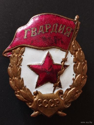 Знак " Гвардия" СССР.  ВОВ.