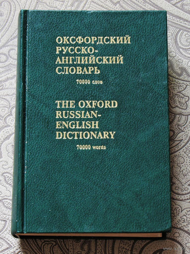Оксфордский русско-английский словарь 70000 слов.