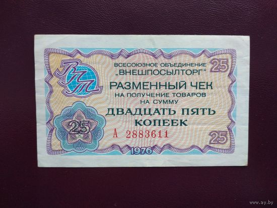 СССР 25 копеек 1976 Внешпосылторг