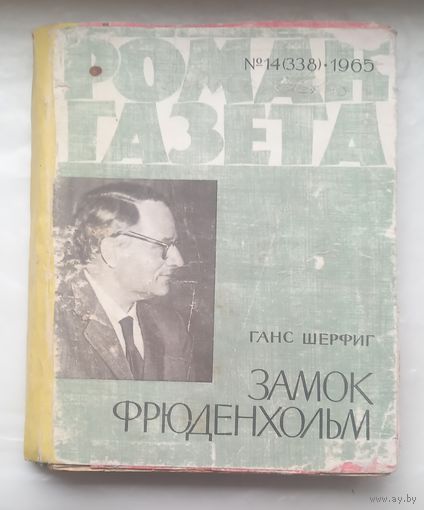 Роман газета.1965 г.Подшивка:Шерфиг,Шамякин,Шульц.