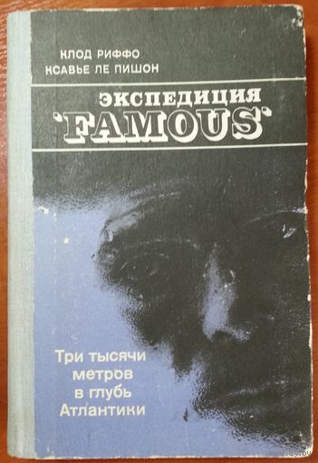 Книга Клод Риффо, Ксавье Ле Пишон. Экспедиция FAMOUS. Три тысячи метров в глубь Атлантики 224с.