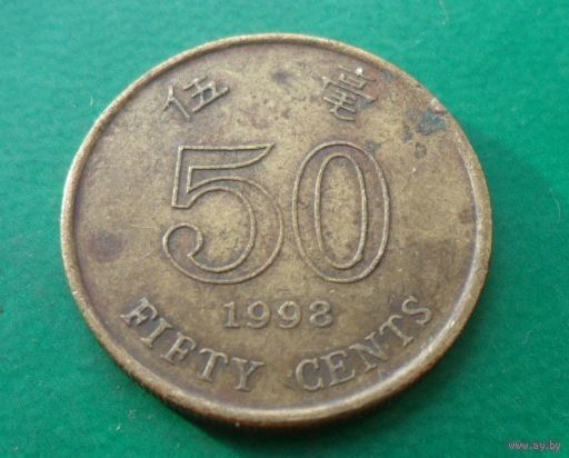 50 центов Гонконг 1998 г.в.