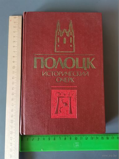 Книга Полоцк исторический очерк 1987 год.