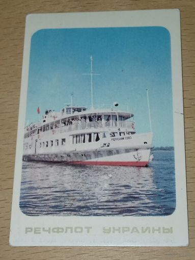 Календарик 1975 Флот. Корабли. Речфлот Украины