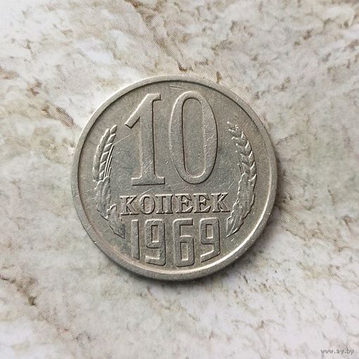 10 копеек 1969 года СССР. Неплохие!