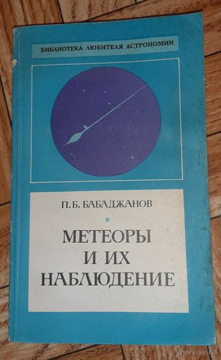 Бабаджанов. Метеоры и их наблюдение. 1987
