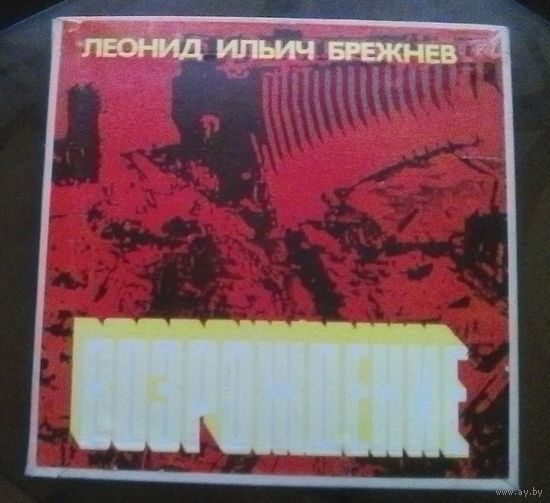 Л.И.Брежнев - Возрождение (5 LP)