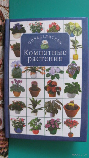 Титова К.Д. "Комнатные растения. Определитель", 2001г.