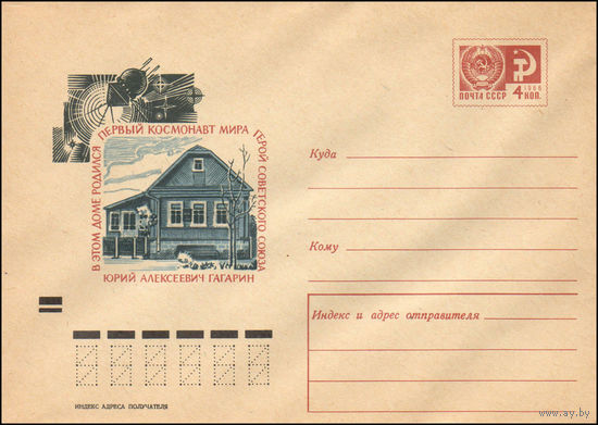 Художественный маркированный конверт СССР N 70-574 (17.12.1970) В этом доме родился первый космонавт мира Герой Советского Союза Юрий Алексеевич Гагарин