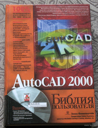 Эллен Финкельштейн AutoCAD 2000. Библия пользователя.