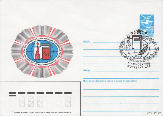 Художественный маркированный конверт СССР N 85-282(N) (28.05.1985) Московская международная книжная выставка-ярмарка  1985