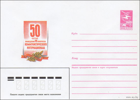Художественный маркированный конверт СССР N 85-120 (04.03.1985) 50-летие проведения VII конгресса Коммунистического Интернационала