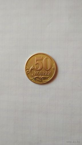 50 копеек 1997 г.(м) РФ.