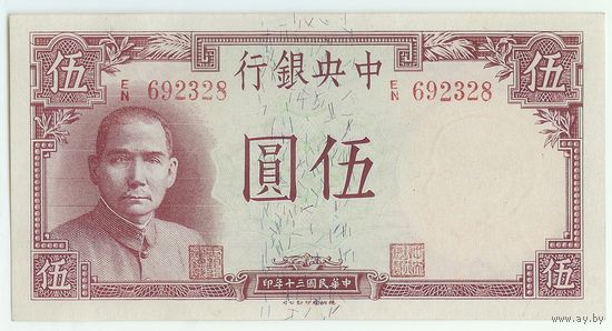 Китай, 5 юань 1941 год.