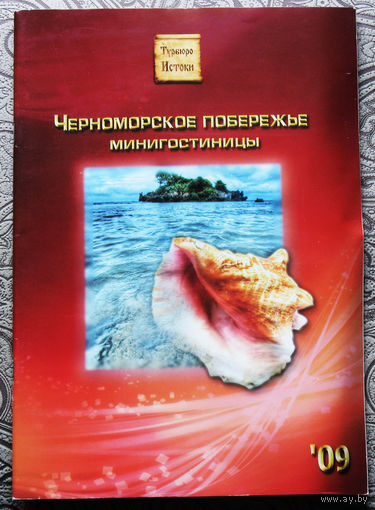 История путешествий: Черноморское побережье. Минигостиницы.