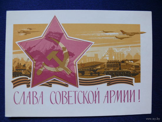 Ряховский Ю. В., Слава Советской Армии! 1965, подписана.