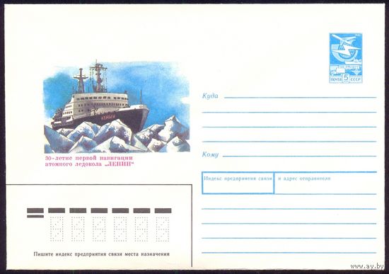 СССР конверт 1989 атомный ледокол " Ленин"