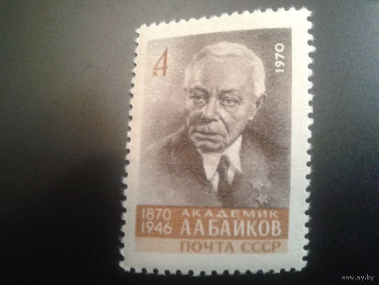 СССР 1970 академик Байков