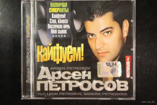 Арсен Петросов – Кайфуем! (2008, CD)