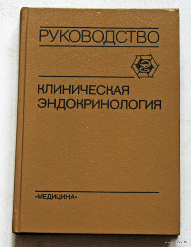 Клиническая эндокринология. Руководство для врачей.