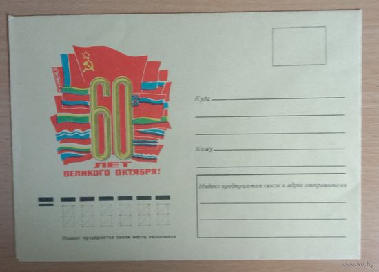 Художественный немаркированный конверт СССР 1976   60 лет Великого Октября