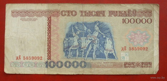 100000 рублей 1996 года. дЕ 5859092.