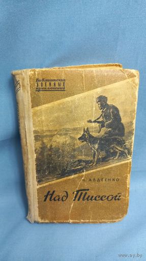 Авдеенко Над Тиссой 1957