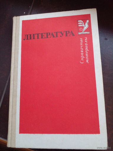 Литература справочные материалы 1989