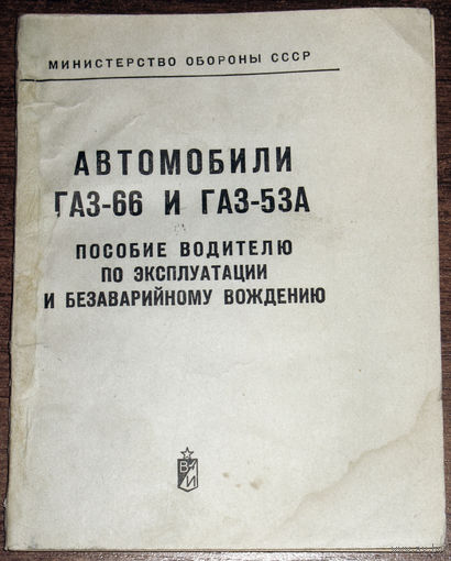 Автомобили ГАЗ-66 и ГАЗ-53А. Пособие водителю по эксплуатации и безаварийному вождению.