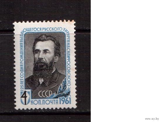 СССР-1961, (Заг.2462)  **  , Н.Склифософский