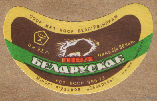 Этикетка пива Белорусское Минский ПЗ ТБ121