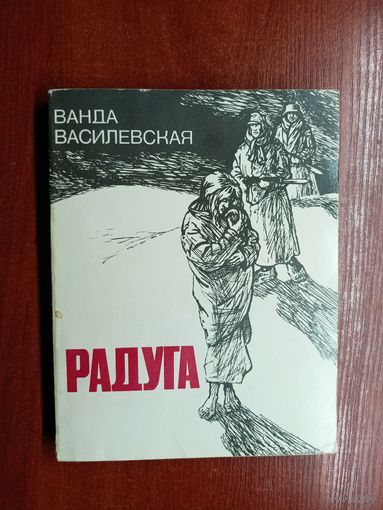 Ванда Василевская "Радуга"