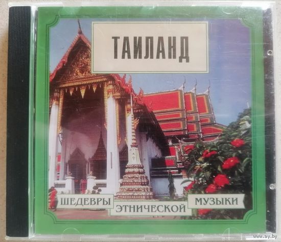 Таиланд /Шедевры этнической музыки/, CD