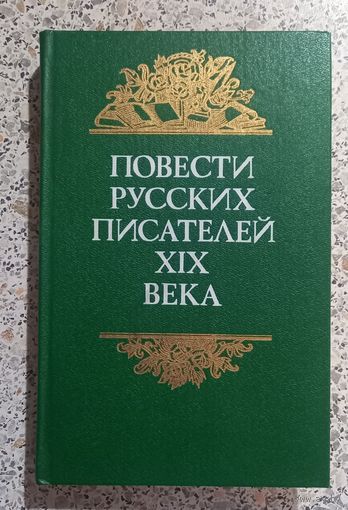 Повести русских писателей 19 века.
