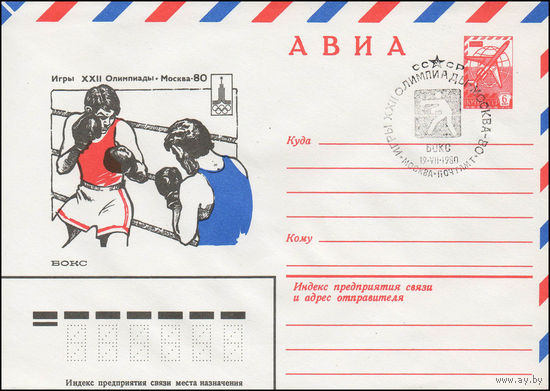 Художественный маркированный конверт СССР N 79-533(N) (13.09.1979) АВИА  Игры XXII Олимпиады  Москва-80  Бокс