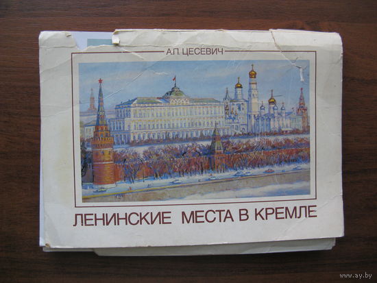 Большой набор больших открыток живописи ЛЕНИНСКИЕ МЕСТА В КРЕМЛЕ 31 шт