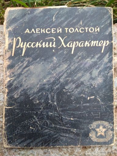 Алексей Толстой. Русский характер. 1946