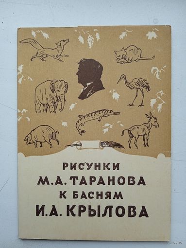 Набор открыток "Рисунки М.А.Таранова к басням Крылова". 10 шт. 1956 г.