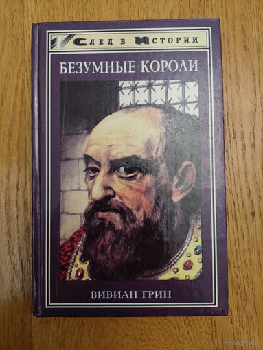 Грин Вивиан. Безумные короли. Личная травма и судьбы народов.