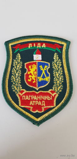 Шеврон пограничный отряд Лида Беларусь