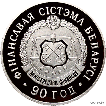 Финансовая система Беларуси. 90 лет 20 рублей серебро 2008