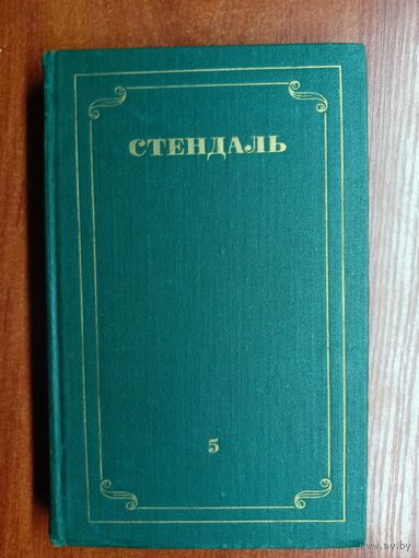 Стендаль "Собрание сочинений в 12 томах" Том 5